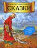 Русские народные сказки