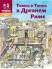 Тимка и Тинка в Древнем Риме. Мы живем в Древнем Риме