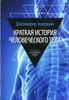 Краткая история человеческого тела. 24 часа из жизни тела: секс, еда, сон, работа