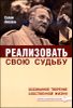 Реализовать свою судьбу. Осознанное творение собственной жизни