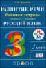 Развитие речи. 3 класс. Рабочая тетрадь к учебнику Т.Г. Рамзаевой по русскому языку