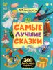 Самые лучшие сказки