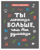 Ты можешь больше, чем ты думаешь