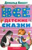 Все детские сказки