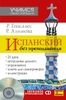 Испанский без преподавателя (+ CD-ROM)