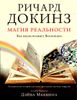 Магия реальности. Как наука познает Вселенную