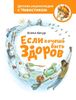 Если хочешь быть здоров