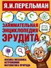 Занимательная энциклопедия эрудита = Что? Зачем? Почему?