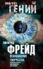 Психоанализ творчества. Леонардо да Винчи, Микеланджело, Достоевский