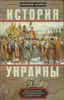 История Украины. Южнорусские земли от первых киевских князей до Иосифа Сталина