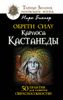 Обрети силу Карлоса Кастанеды. 50 практик для развития сверхспособностей