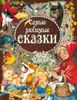 Самые любимые сказки