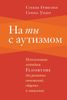 На ты с аутизмом. Использование методики FLOORTIME для развития отношений, общения и мышления