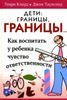 Дети: границы, границы. Как воспитать у ребенка чувство ответственности