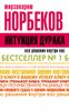 Интуиция дурака, или Как достать халявный миллион решений