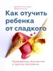 Как отучить ребенка от сладкого