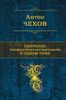 Собрание юмористических рассказов в одном томе