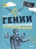 Гении. Величайшие изобретения за всю историю науки