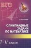 Олимпиадные задачи по математике. 7-11 классы