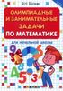 Олимпиадные и занимательные задачи по математике для начальной школы