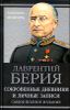 Лаврентий Берия. Сокровенные дневники и личные записи.