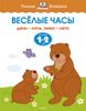 Весёлые часы. День - ночь, зима - лето. 1 - 2 года