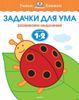 Задачки для ума. Развиваем мышление. 1 - 2 года