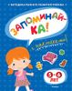 Запоминай-ка! 5 - 6 лет. С наклейками