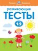 Развивающие тесты. Для детей 1-2 лет