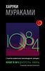 1Q84. Тысяча невестьсот восемьдесят четыре. В 3-х книгах