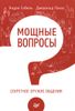 Мощные вопросы. Секретное оружие общения