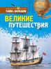 Великие путешествия