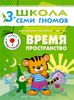 Время, пространство. Для занятий с детьми от 3 до 4 лет