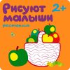 Растения. Рисуют малыши 2+