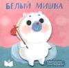 Белый мишка. Книжка-игрушка