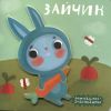 Зайчик. Книжка-игрушка