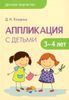 Аппликация с детьми 3-4 лет