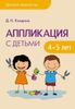 Аппликация с детьми 4-5 лет