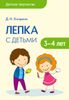 Лепка с детьми 3-4 лет. Сценарии занятий