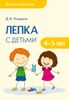 Лепка с детьми 4-5 лет. Сценарии занятий