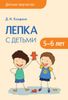 Лепка с детьми 5-6 лет. Сценарии занятий