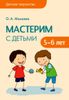 Мастерим с детьми 5-6 лет