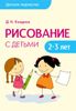 Рисование с детьми 2-3 лет