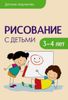 Рисование с детьми 3-4 лет