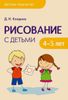 Рисование с детьми 4-5 лет