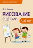 Рисование с детьми 5-6 лет