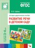 Развитие речи в детском саду. Наглядно-дидактическое пособие для занятий с детьми 3-4 лет