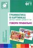 Грамматика в картинках для игр и занятий с детьми 3-7 лет. Говори правильно