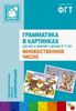 Грамматика в картинках для игр и занятий с детьми 3-7 лет. Множественное число