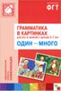 Грамматика в картинках для игр и занятий с детьми 3-7 лет. Один-много